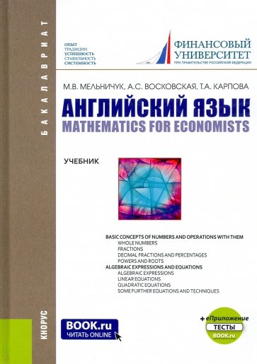 Английский язык: математика для экономистов