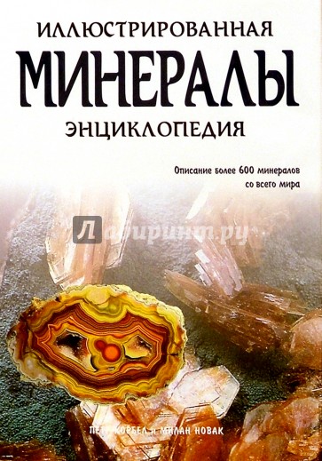 Минералы. Иллюстрированная энциклопедия