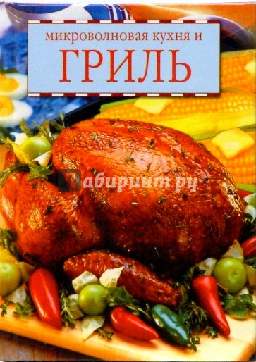 Микроволновая кухня и гриль