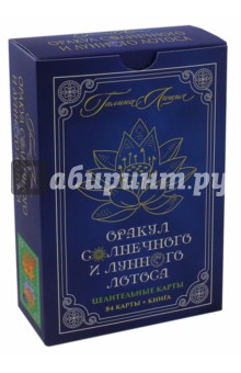 Оракул Солнечного и Лунного Лотоса. Целительные карты. 84 карты + книга