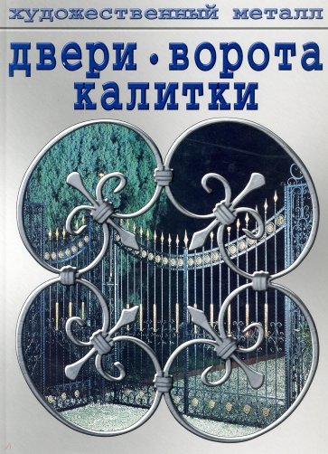 Двери. Ворота. Калитки