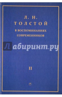 Л. Н. Толстой в воспоминаниях современников. Сборник. В 2-х томах. Том 2