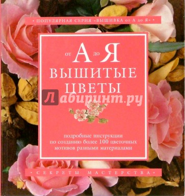 Вышитые цветы