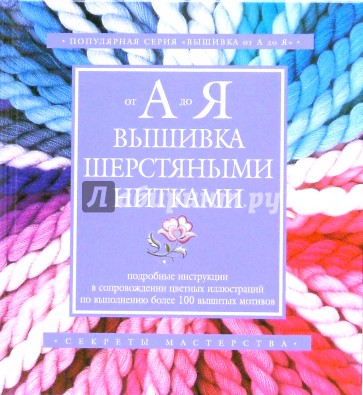 Вышивка шерстяными нитками