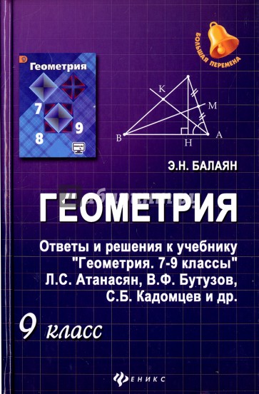 Геометрия. 9 класс. Ответы и решения к учебнику Геометрия
