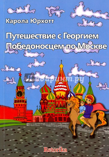 Путешествие с Георгием Победоносцем по Москве