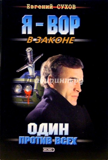 Один против всех: Роман