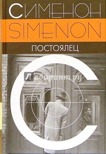 Постоялец: Роман
