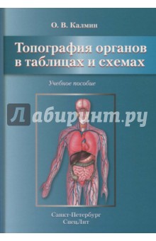 Анатомия в схемах и таблицах (Горелова, Л. В.)