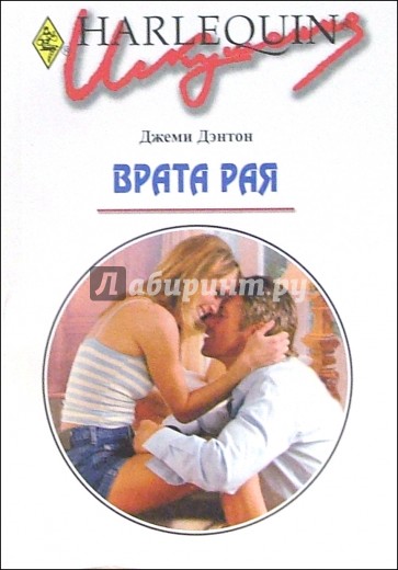 Врата рая: Роман