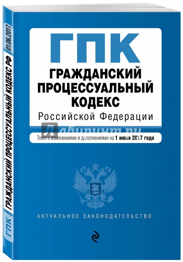 Гражданский кодекс РФ на 1 июня 2017 г.