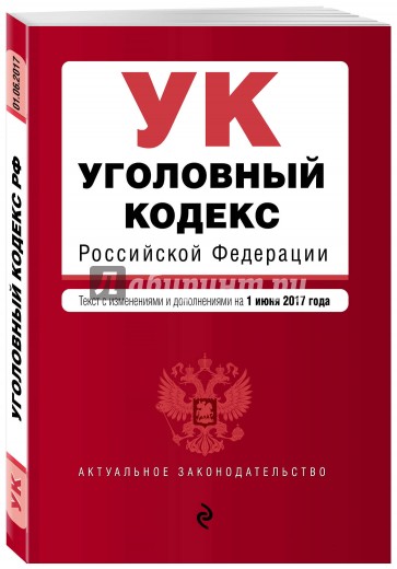 Уголовный кодекс РФ на 1 июня 2017 г.