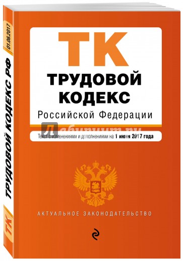 Трудовой кодекс РФ на 1 июня 2017 г.