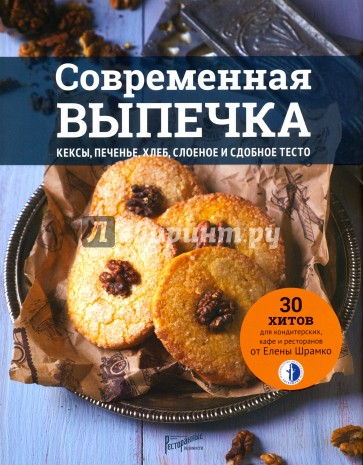 Современная выпечка. Кексы, печенье, хлеб, слоеное