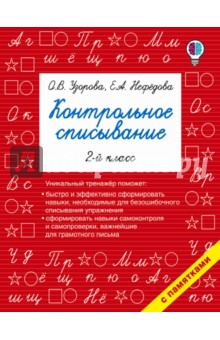 Русский язык. 2 класс. Контрольное списывание