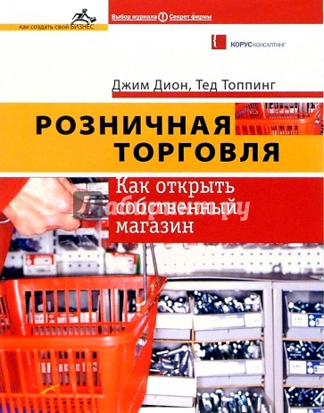 Розничная торговля: Как открыть собственный магазин