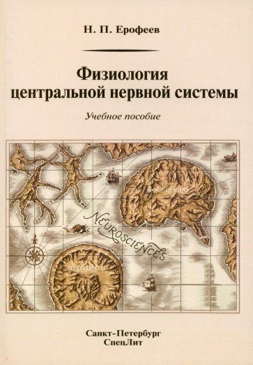 Физиология центральной нервной системы (Изд. 2)