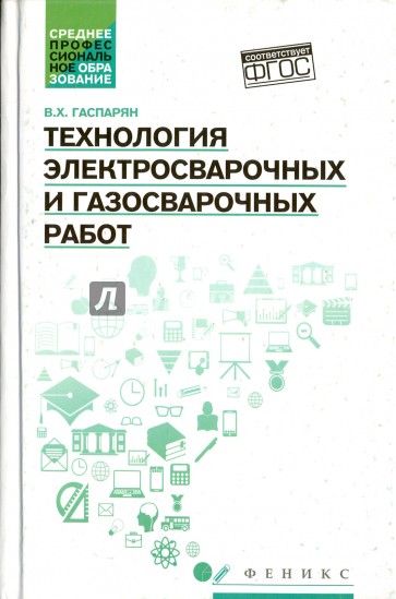 Технология электросварочных и газосварочных работ