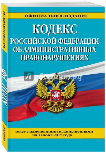 Кодекс Российской Федерации об административных правонарушениях. Текст с изм. и доп. на 1 июня 2017