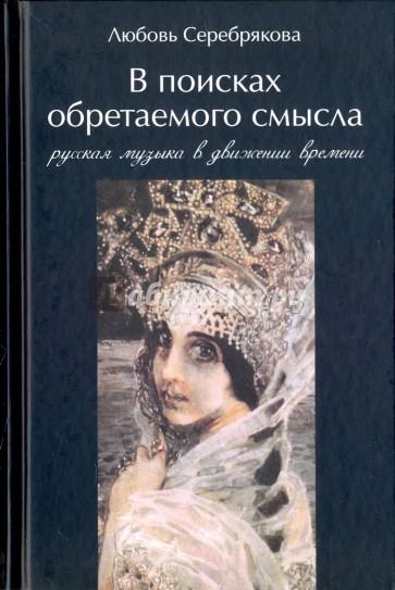 В поисках обретаемого смысла. Русская музыка в
