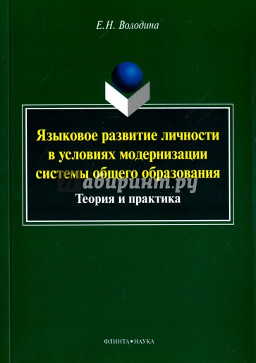 Языковое развитие личности в условиях модернизации системы общего образования. Теория и практика