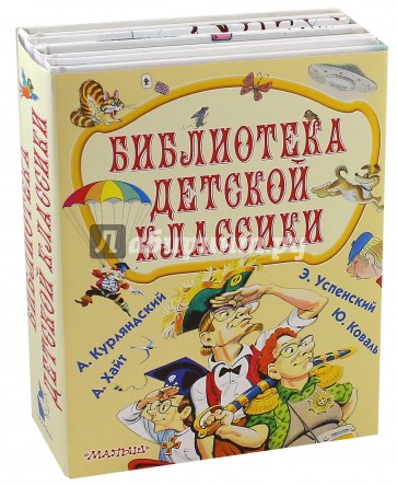 Библиотека детской классики. Комплект из 4-х книг