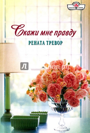 Скажи мне правду