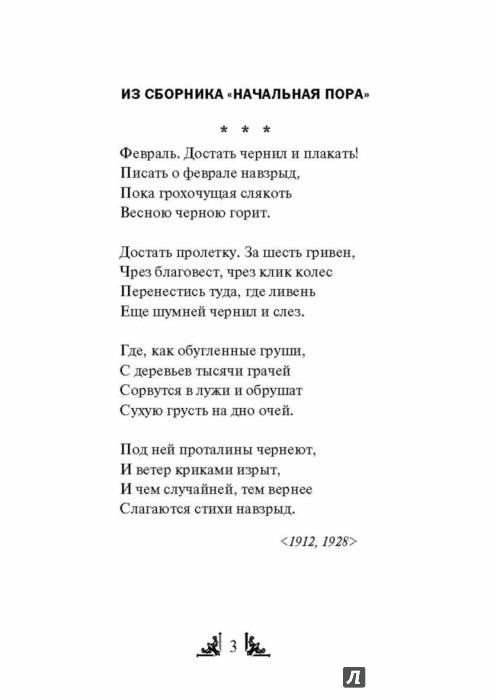 «Февраль. Достать чернил и плакать!..» - Стихотворение Бориса Пастернака