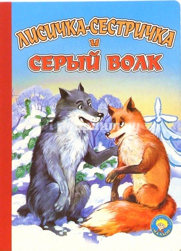 Лисичка-сестричка и серый волк