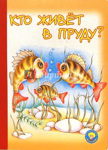 Кто живет в пруду?