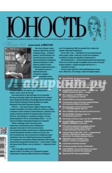 Журнал "Юность" № 5, 2017