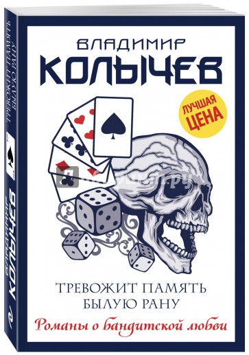 Тревожит память былую рану