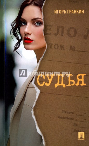 Судья.Роман