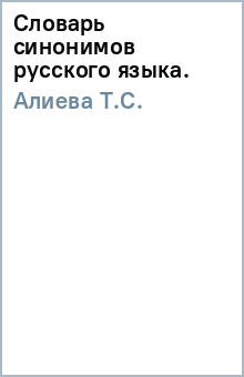 Т.С. Алиева - Словарь синонимов русского языка. обложка книги