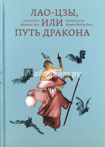 Лао-цзы, или Путь дракона