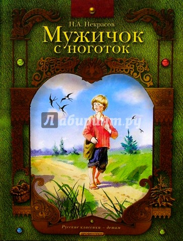Мужичок с ноготок: Стихотворения. Поэмы
