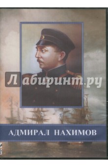 Адмирал Нахимов (DVD)