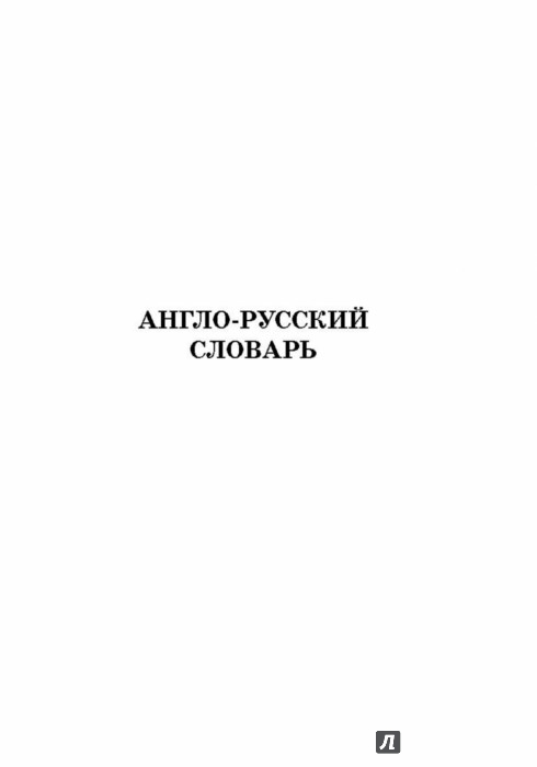 Англо-русский русско-английский словарь с произношением и приложениями ...