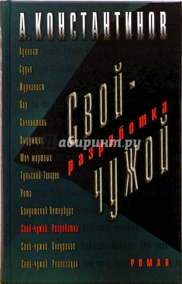 Свой-чужой. Разработка