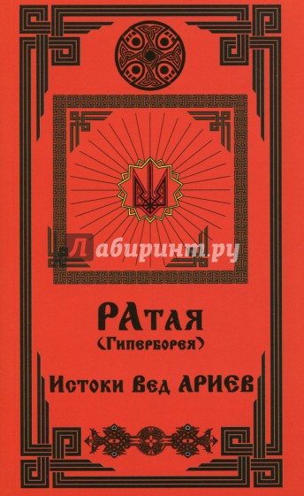 Ратая (Гиперборея). Часть 1. Истоки Вед Ариев