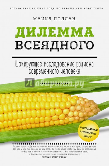 Дилемма всеядного. Шокирующее исследование рациона современного человека