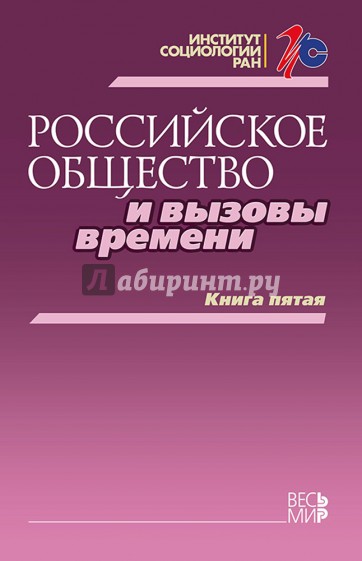 Российское общество и вызовы времени. Книга пятая