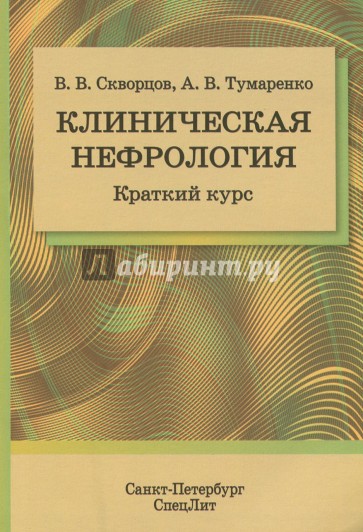 Клиническая нефрология. Краткий курс