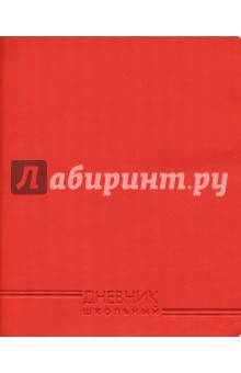 Дневник школьный "Насыщенно-красный" (48 листов, искусственная кожа) (ДИК 174801)