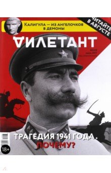 Журнал "Дилетант" № 019, Июль 2017
