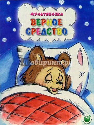 Верное средство