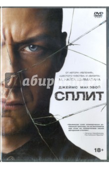 Сплит (DVD)