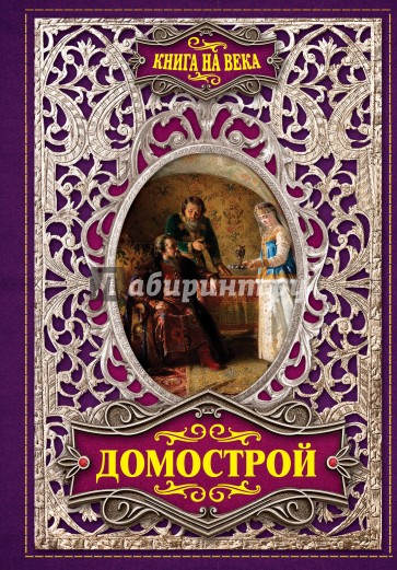 Домострой