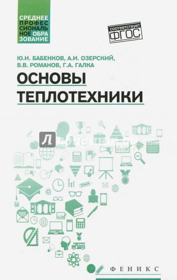 Основы теплотехники. Учебное пособие