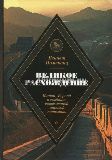 Великое расхождение. Китай, Европа и создание современной мировой экономики